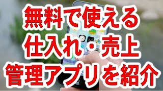 無料で使える！仕入れ・売上管理アプリを徹底紹介 [upl. by Anawt]