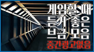 【𝐏𝐥𝐚𝐲𝐥𝐢𝐬𝐭】 카타르시스 작렬 게임할때 듣기 좋은 브금 모음♫ [upl. by Adner331]