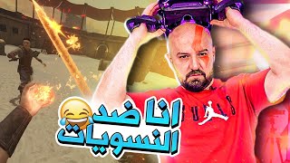 انا ضد جيش كامل في الواقع الافتراضي [upl. by Neellok]