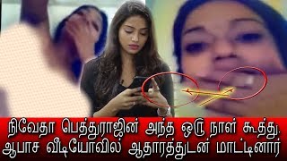 Nivetha Pethuraj Controversy video leakedநிவேதா பெத்துராஜின் ஆபாச வீடியோ ஆதாரத்துடன் [upl. by Ripleigh857]