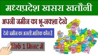 MP Bhulekh पोर्टल पर खसराखतौनीनक्शा कैसे Download करें [upl. by Sela]