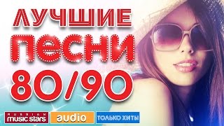 ЛУЧШИЕ ПЕСНИ 8090  ПОЛНАЯ ВЕРСИЯ [upl. by Merceer76]