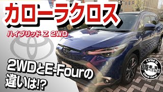 【試乗】カローラクロス Z FF EFourと2WDの違いを乗り比べ！試乗インプレッション！ TOYOTA Corolla Cross 車を買って調べてみた [upl. by Ynetsed]