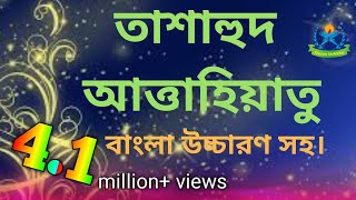 tashahhud bangla  তাশাহুদ বা আত্তাহিয়্যাতু  আত্তাহিয়্যাতু লিল্লাহি ওয়াস্‌ সালাওয়াতু [upl. by Letnahc817]