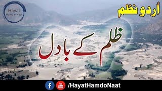 New Nazam Islamic  Zulm ke Badal  New Urdu Nasheed  Hayat Hamd o Naat Chaneel islamic Poetry [upl. by Eirrej]