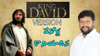 BROSHALEM RAJU GARU SONG KING DAVID VERSION [upl. by Eerat]