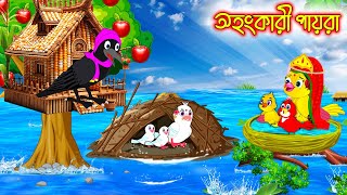 অহংকারী পায়রা  Ohongkari Payra  Bangla cartoon  Thakurmar Jhuli  Pakhir Golpo  Golpo  Tuntuni [upl. by Larcher816]